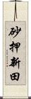 砂押新田 Scroll