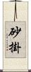 砂掛 Scroll