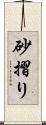 砂摺り Scroll