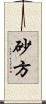 砂方 Scroll
