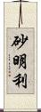 砂明利 Scroll