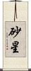 砂星 Scroll