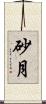 砂月 Scroll