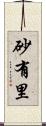 砂有里 Scroll