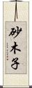 砂木子 Scroll