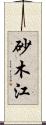 砂木江 Scroll