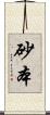 砂本 Scroll