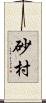 砂村 Scroll