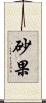 砂果 Scroll
