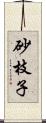 砂枝子 Scroll