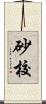 砂校 Scroll