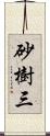 砂樹三 Scroll