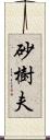 砂樹夫 Scroll