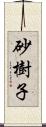 砂樹子 Scroll