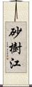 砂樹江 Scroll