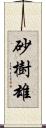 砂樹雄 Scroll