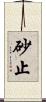 砂止 Scroll