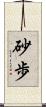 砂歩 Scroll