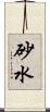 砂水 Scroll