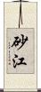 砂江 Scroll