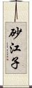 砂江子 Scroll