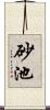 砂池 Scroll