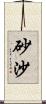 砂沙 Scroll