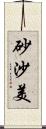 砂沙美 Scroll