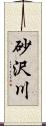 砂沢川 Scroll