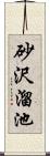 砂沢溜池 Scroll