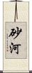 砂河 Scroll