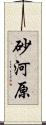 砂河原 Scroll