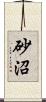 砂沼 Scroll