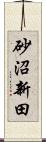 砂沼新田 Scroll