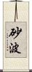 砂波 Scroll