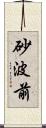 砂波前 Scroll