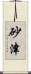 砂津 Scroll