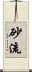 砂流 Scroll