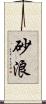 砂浪 Scroll