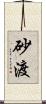 砂渡 Scroll