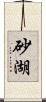 砂湖 Scroll
