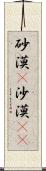 砂漠(P) Scroll