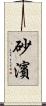 砂濱 Scroll