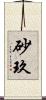 砂玖 Scroll