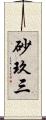 砂玖三 Scroll