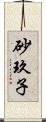 砂玖子 Scroll