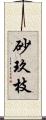 砂玖枝 Scroll