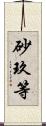 砂玖等 Scroll