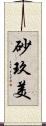 砂玖美 Scroll