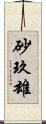 砂玖雄 Scroll